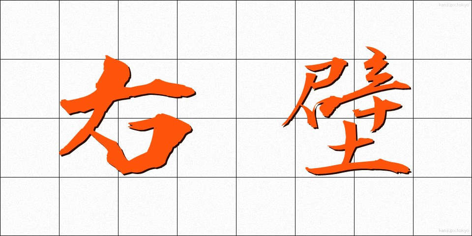 右壁 (うへき)