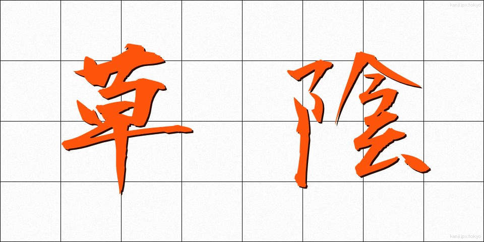 草陰 (くさかげ)
