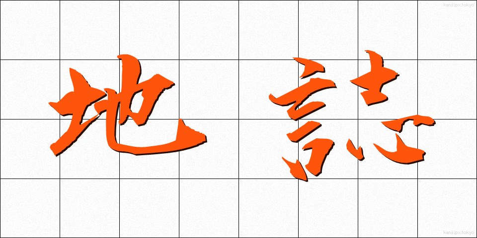 地誌 (ちし)