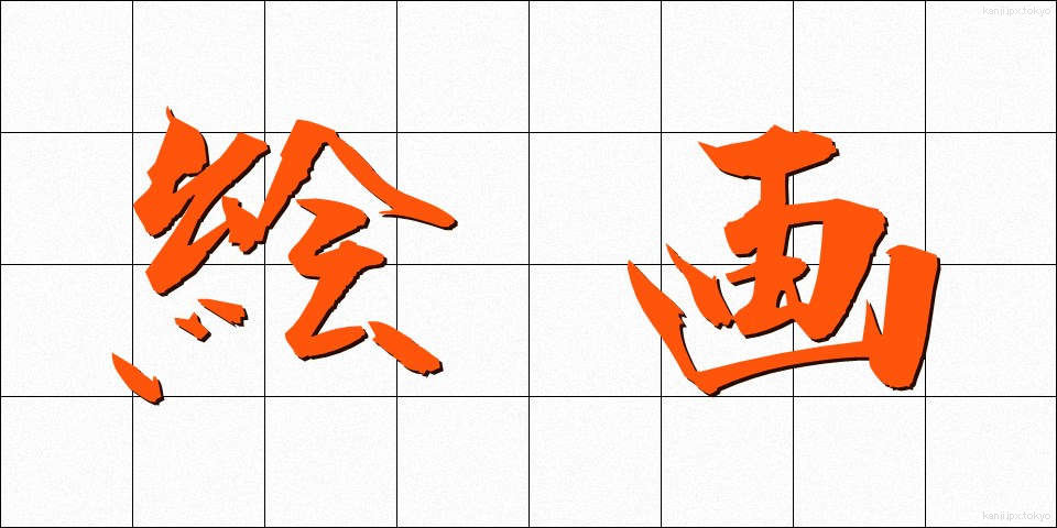 絵画 (かいが)