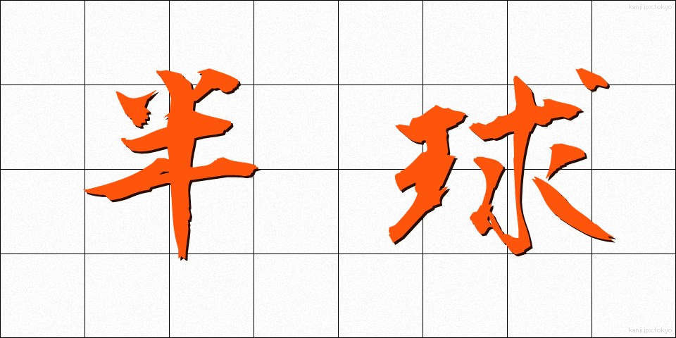 半球 (はんきゅう)