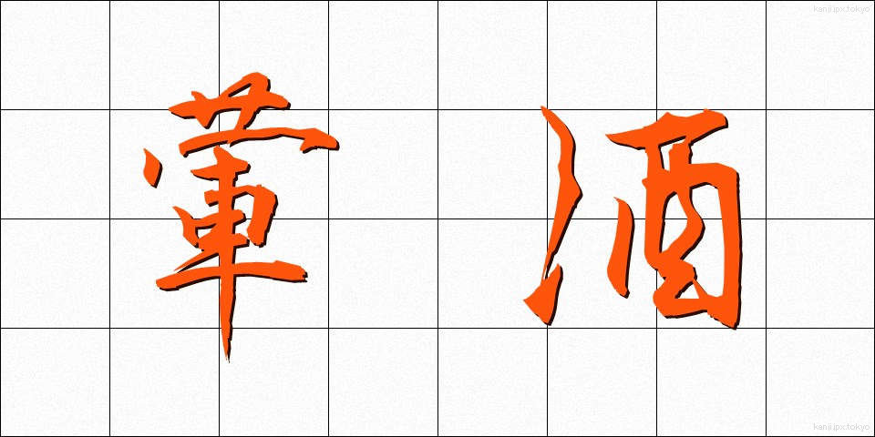 葷酒 (くんしゅ)