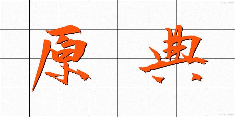 原典 (げんてん)