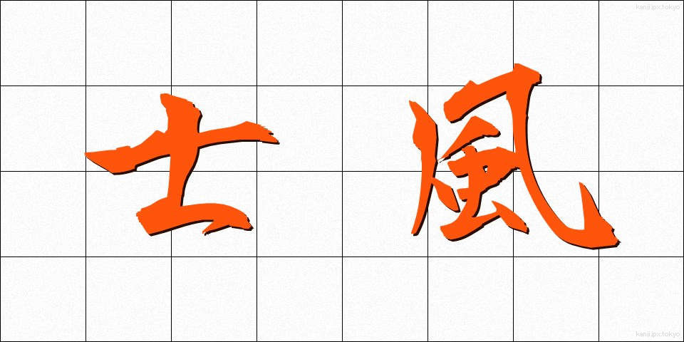 士風 (しふう)