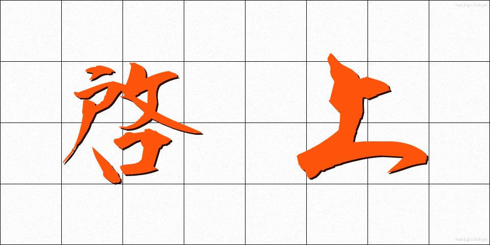 啓上 (けいじょう)