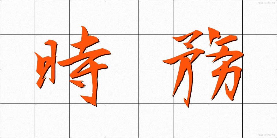 時務 (じむ)