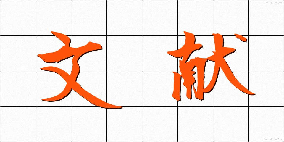 文献 (ぶんけん)