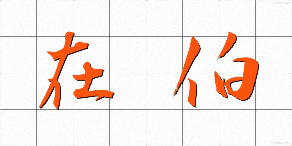 在伯 (ざいはく)