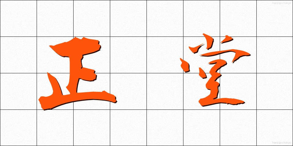 正堂 (せいどう)