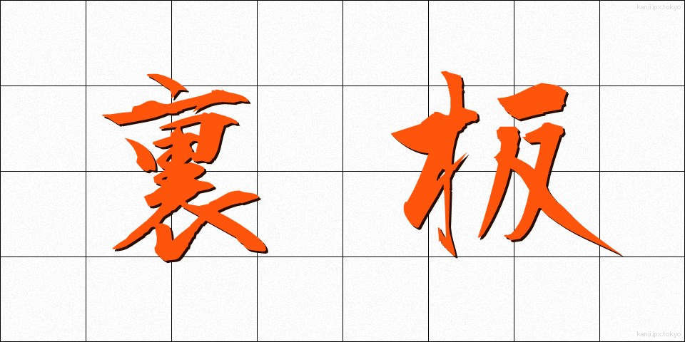 裏板 (うらいた)
