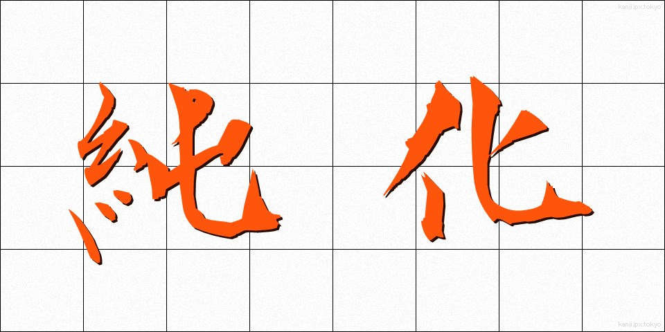 純化 (じゅんか)
