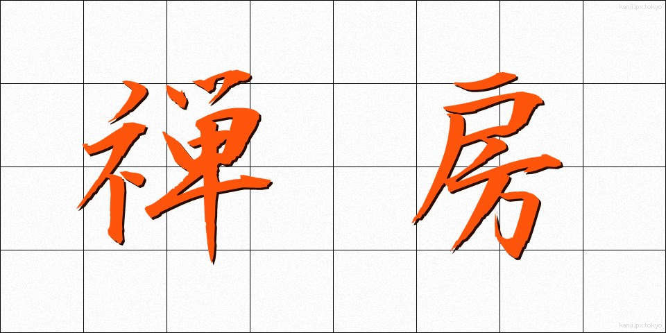 禅房 (ぜんぼう)