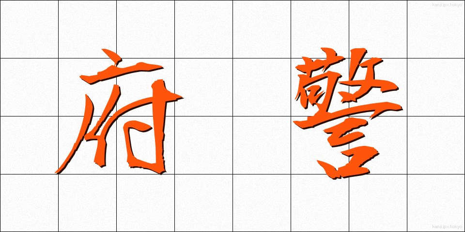 府警 (ふけい)