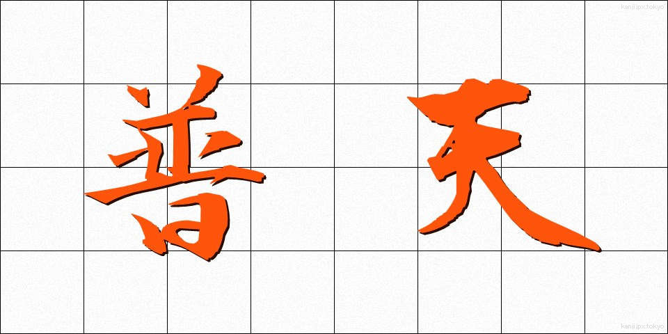 普天 (ふてん)