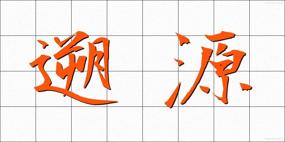 遡源 (そげん)
