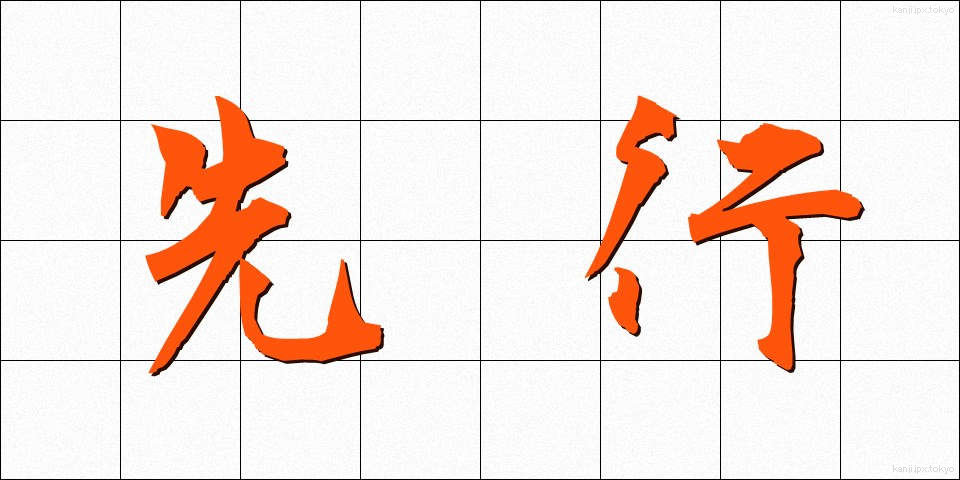 先行 (せんこう)