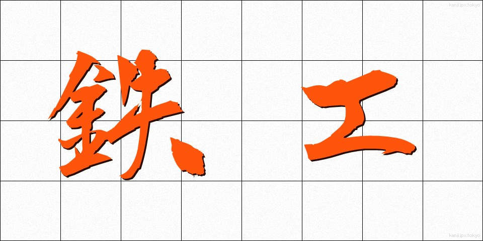鉄工 (てっこう)