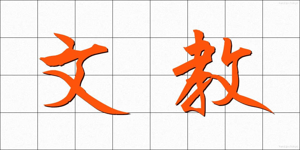 文教 (ぶんきょう)