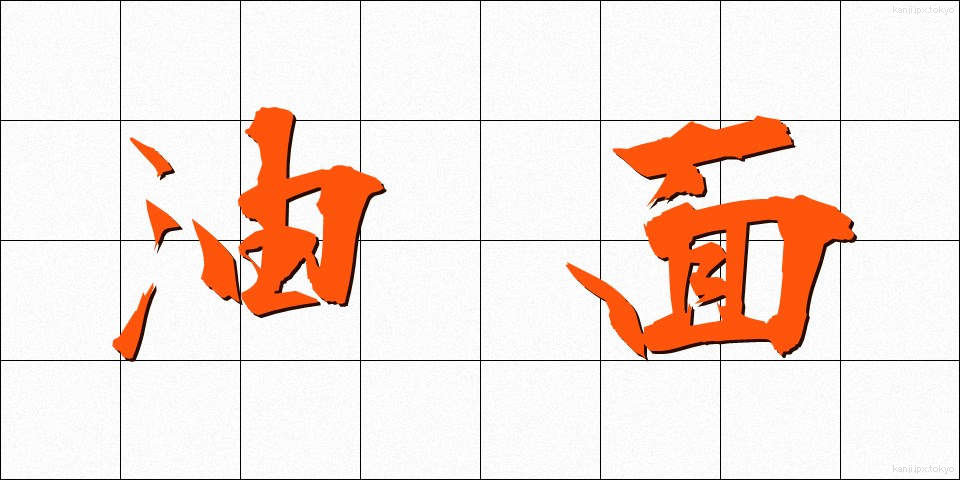 油面 (ゆめん)