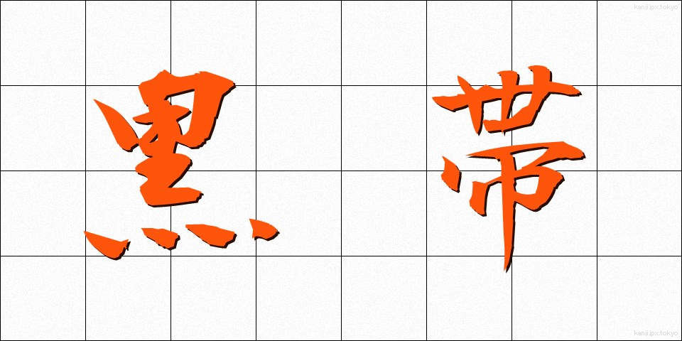 黒帯 (くろおび)