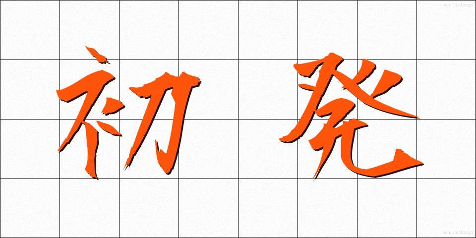 初発 (しょはつ)