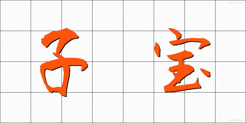 子宝 (こだから)