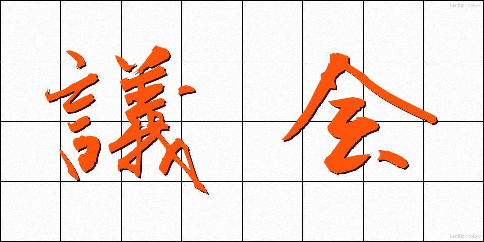 議会 (ぎかい)
