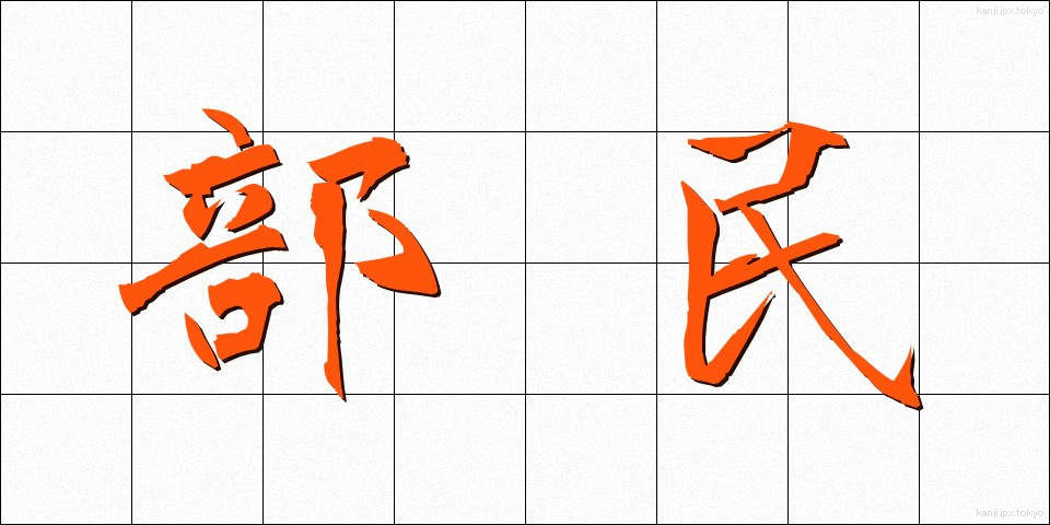 部民 (ぶみん)