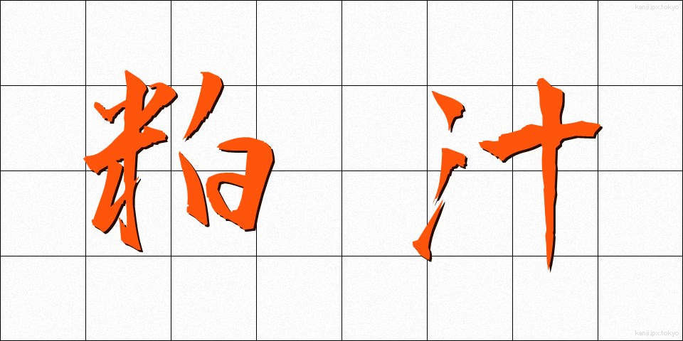 粕汁 (かすじる)