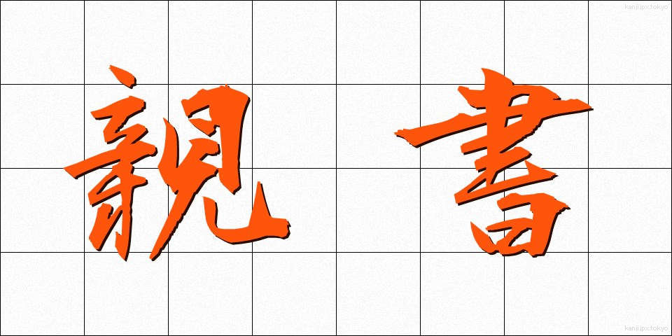 親書 (しんしょ)