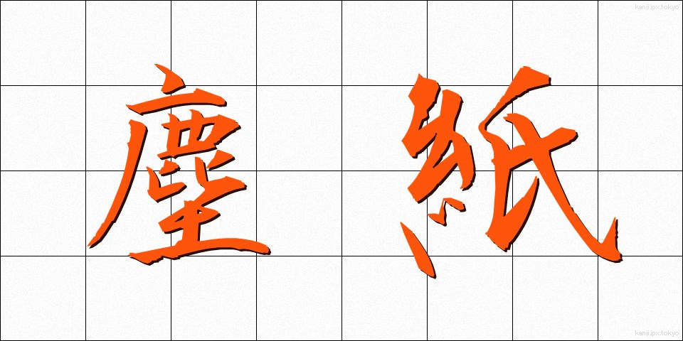 塵紙 (ちりがみ)