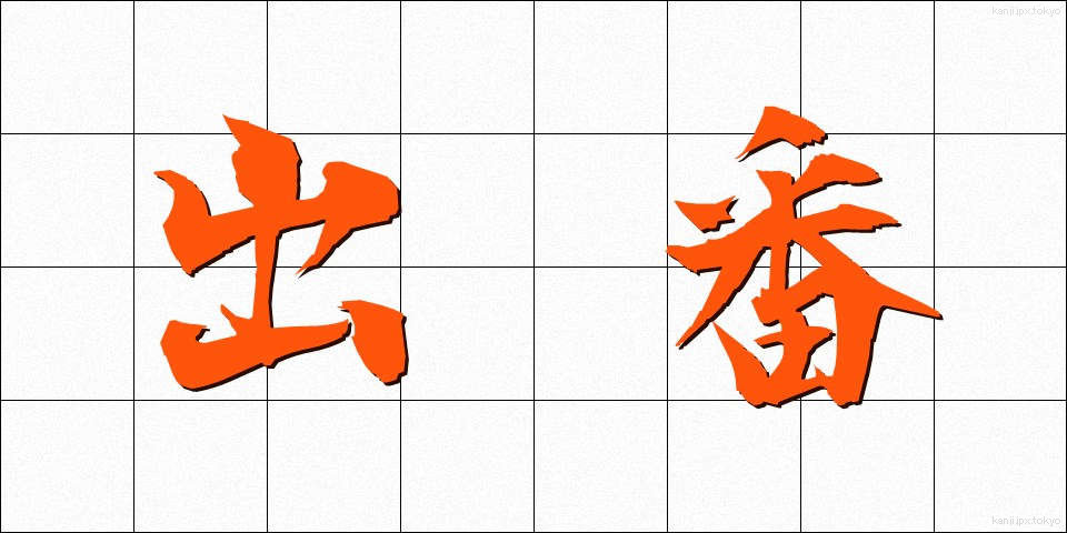 出番 (でばん)