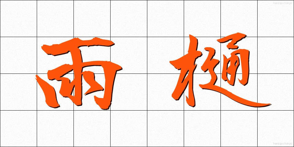 雨樋 (あまどい)