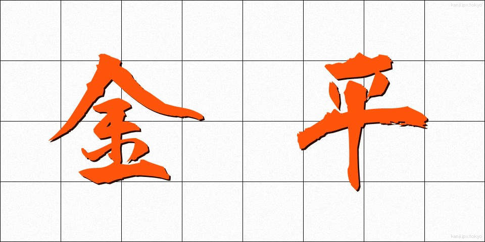 金平 (きんぴら)