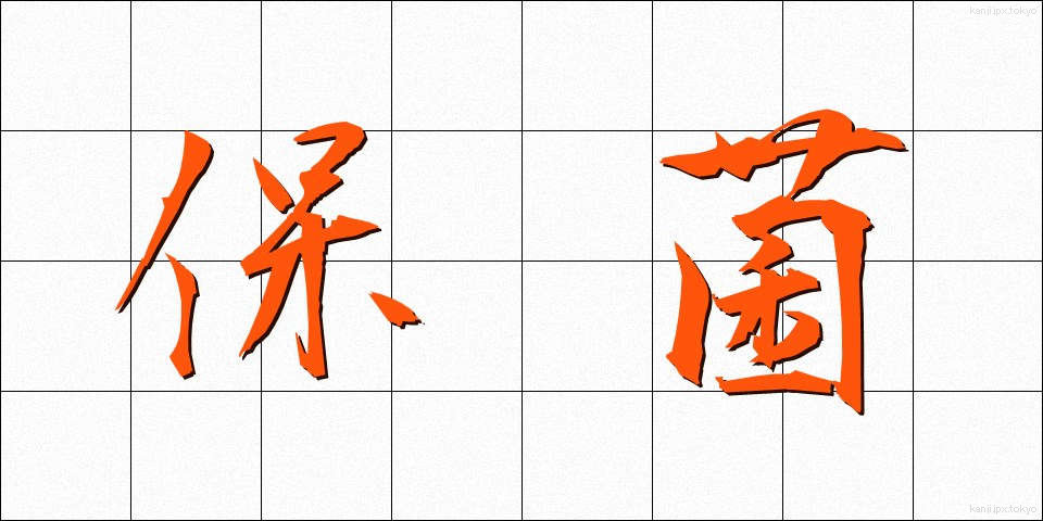 保菌 (ほきん)
