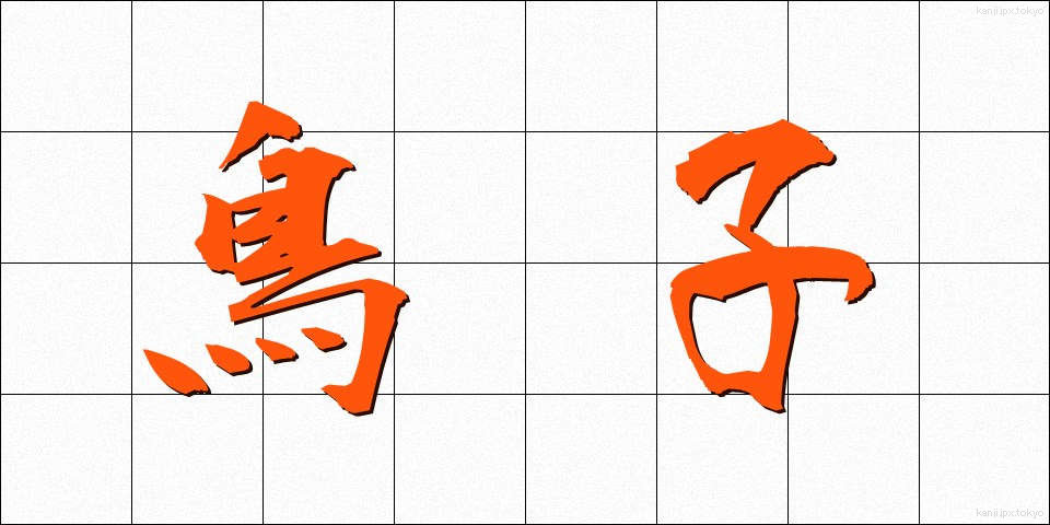 鳥子 (とりこ)