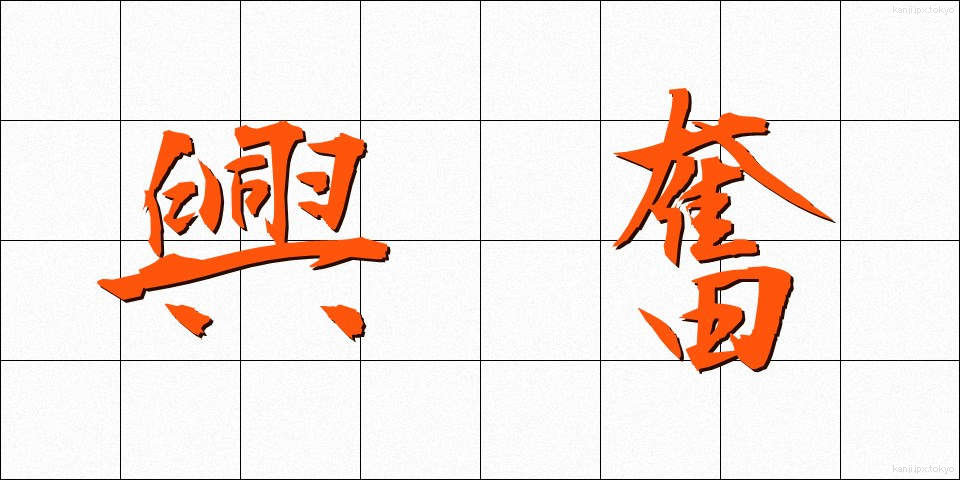 興奮 (こうふん)