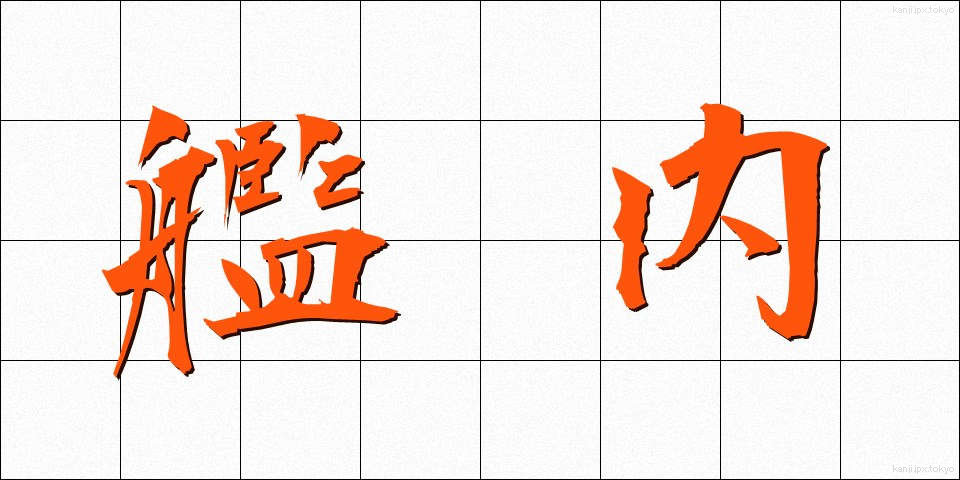 艦内 (かんない)