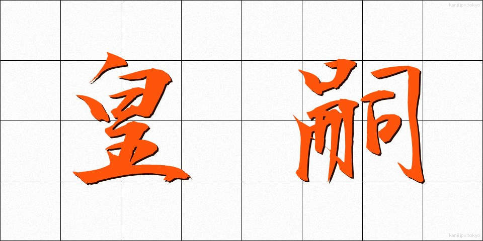 皇嗣 (こうし)