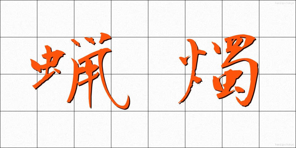 蝋燭 (ろうそく)