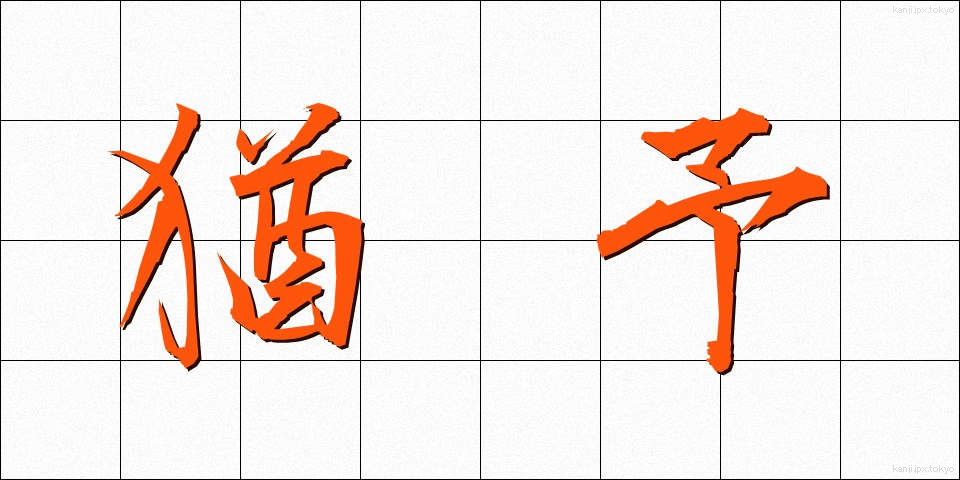 猶予 (ゆうよ)