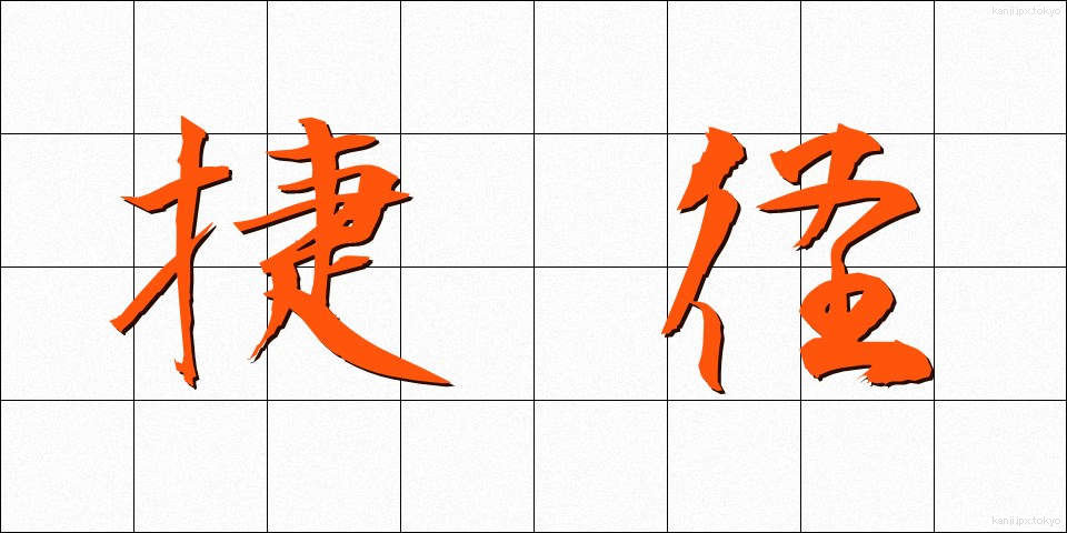 捷径 (しょうけい)
