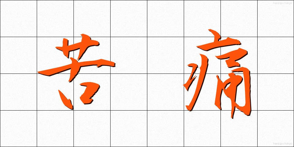 苦痛 (くつう)