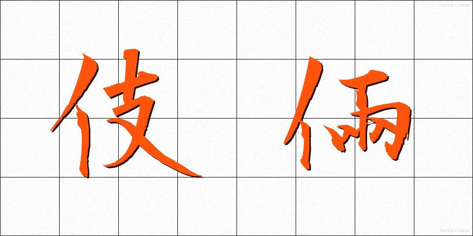 伎倆 (ぎりょう)