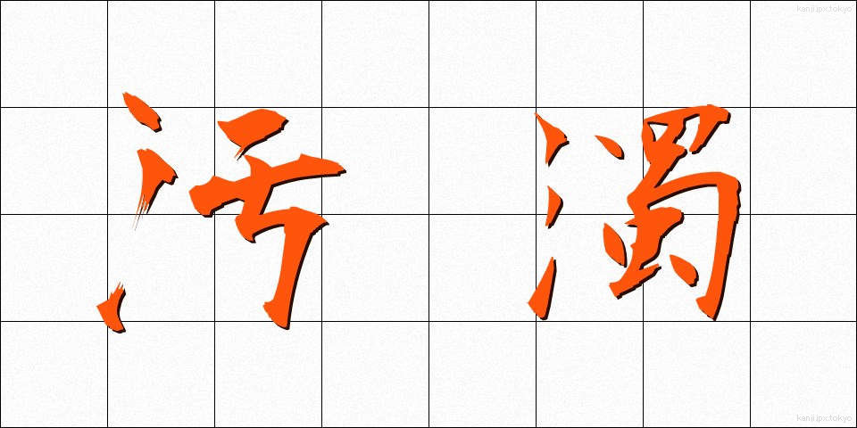 汚濁 (おだく)