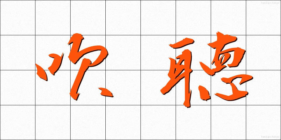 吹聴 (すいちょう)