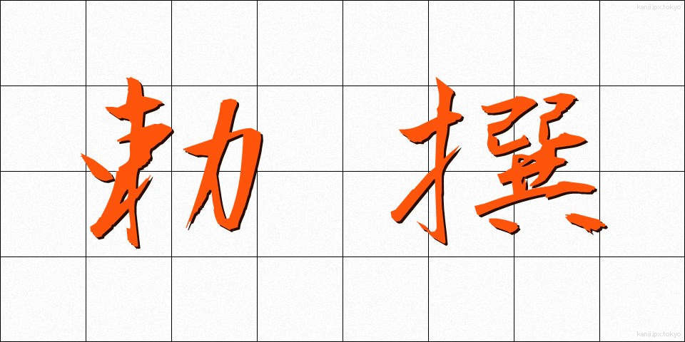 勅撰 (ちょくせん)