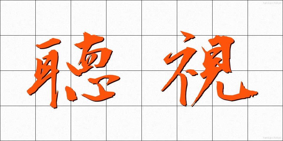 聴視 (ちょうし)