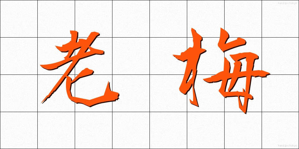 老梅 (ろうばい)
