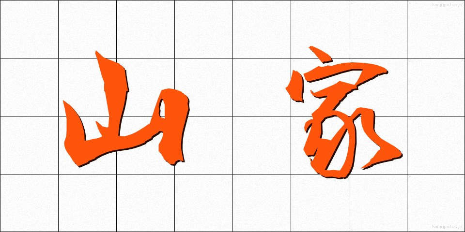 山家 (やまが)